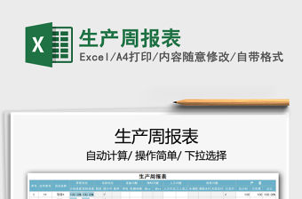 2021年生產(chǎn)周報表