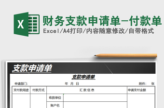 2021年財(cái)務(wù)支款申請單-付款單