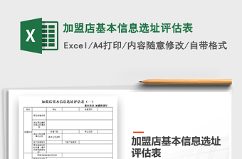 2022年加盟店基本信息選址評(píng)估表