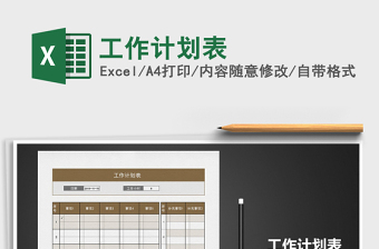 2021年工作計劃表