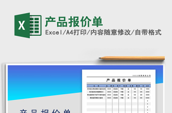2022年產(chǎn)品報(bào)價(jià)單