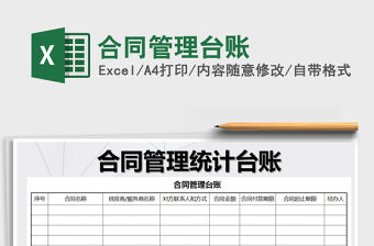 2022年合同管理臺賬免費下載