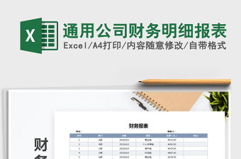 2022年通用公司財務明細報表免費下載