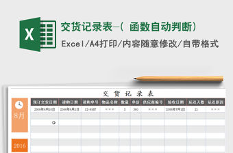 2022年交貨記錄表-( 函數(shù)自動判斷)免費(fèi)下載