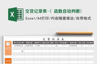 2022年交貨記錄表-( 函數(shù)自動(dòng)判斷)免費(fèi)下載