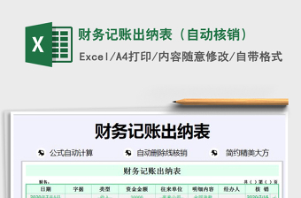 2021年財(cái)務(wù)記賬出納表（自動(dòng)核銷(xiāo)）