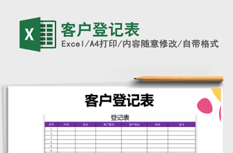 2021年客戶登記表免費(fèi)下載