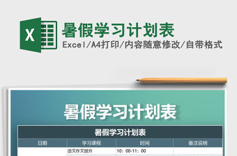 2021年暑假學習計劃表