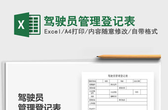 2021年駕駛員管理登記表