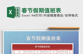 2021年春節假期值班表