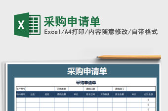 2021年采購申請單免費下載
