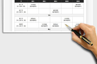 2021年大學(xué)課程表
