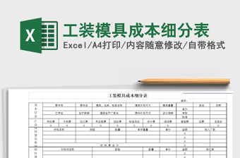 2021年工裝模具成本細(xì)分表