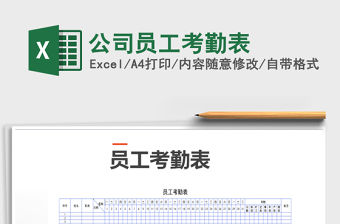 2022年公司員工考勤表免費(fèi)下載