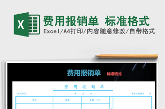 2022年費(fèi)用報(bào)銷單 標(biāo)準(zhǔn)格式免費(fèi)下載