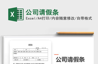 2022年公司請假條免費下載