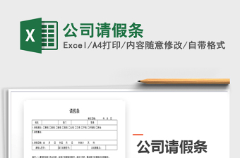 2022年公司請(qǐng)假條免費(fèi)下載