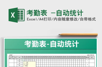 2021年考勤表 -自動統計免費下載