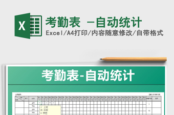 考勤自動(dòng)統(tǒng)計(jì)表