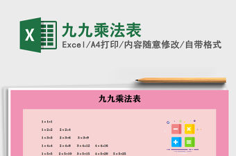 2021年九九乘法表