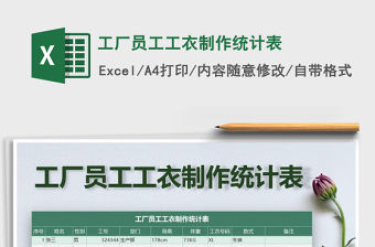 2021年工廠員工工衣制作統計表免費下載