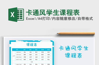 2021年卡通風(fēng)學(xué)生課程表