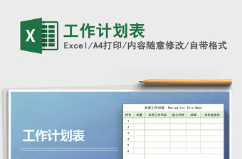 2021年工作計劃表