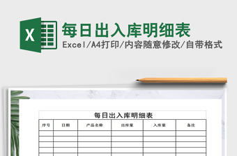 2022年每日出入庫(kù)明細(xì)表免費(fèi)下載
