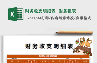 2021年財務收支明細表-財務報表