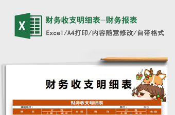 2021年財(cái)務(wù)收支明細(xì)表-財(cái)務(wù)報(bào)表