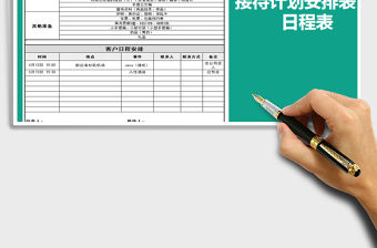 2021年接待客戶計劃表-日程安排