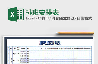 2021年排班安排表