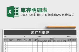 2022年庫(kù)存明細(xì)表免費(fèi)下載
