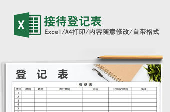 2022年接待登記表免費下載