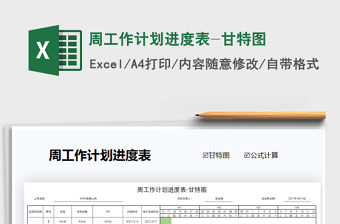 2021年周工作計劃進(jìn)度表-甘特圖