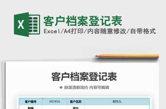 2021年客戶檔案登記表