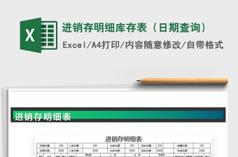 2022年進銷存明細(xì)庫存表（日期查詢）