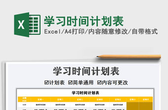 2021年學習時間計劃表