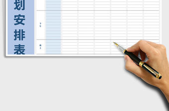 2021年周計劃安排表-計劃匯總