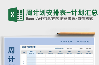 2021年周計劃安排表-計劃匯總