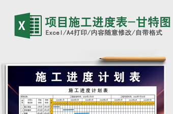 2021年項目施工進度表-甘特圖