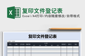 2021年復(fù)印文件登記表免費下載