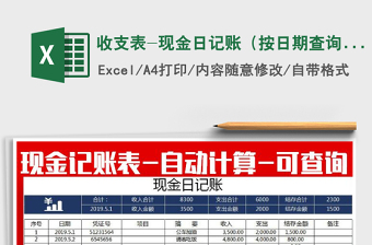 2022年收支表-現(xiàn)金日記賬（按日期查詢）免費下載