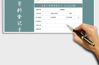 2022年倉庫入庫資料登記卡-公式打印版免費(fèi)下載
