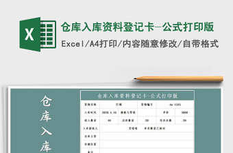 2022年倉庫入庫資料登記卡-公式打印版免費(fèi)下載