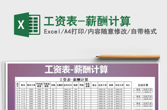 2021年工資表-薪酬計(jì)算