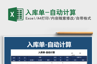 2021年入庫單-自動計算免費下載