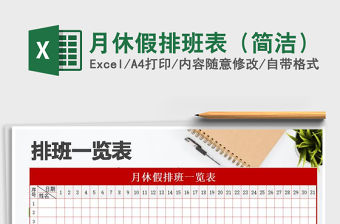 2021年月休假排班表（簡潔）免費下載