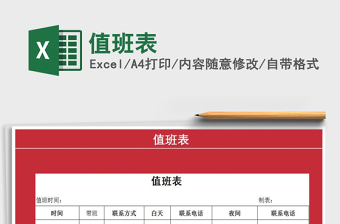 2021年值班表免費(fèi)下載