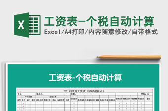 2022年工資表-個稅自動計算